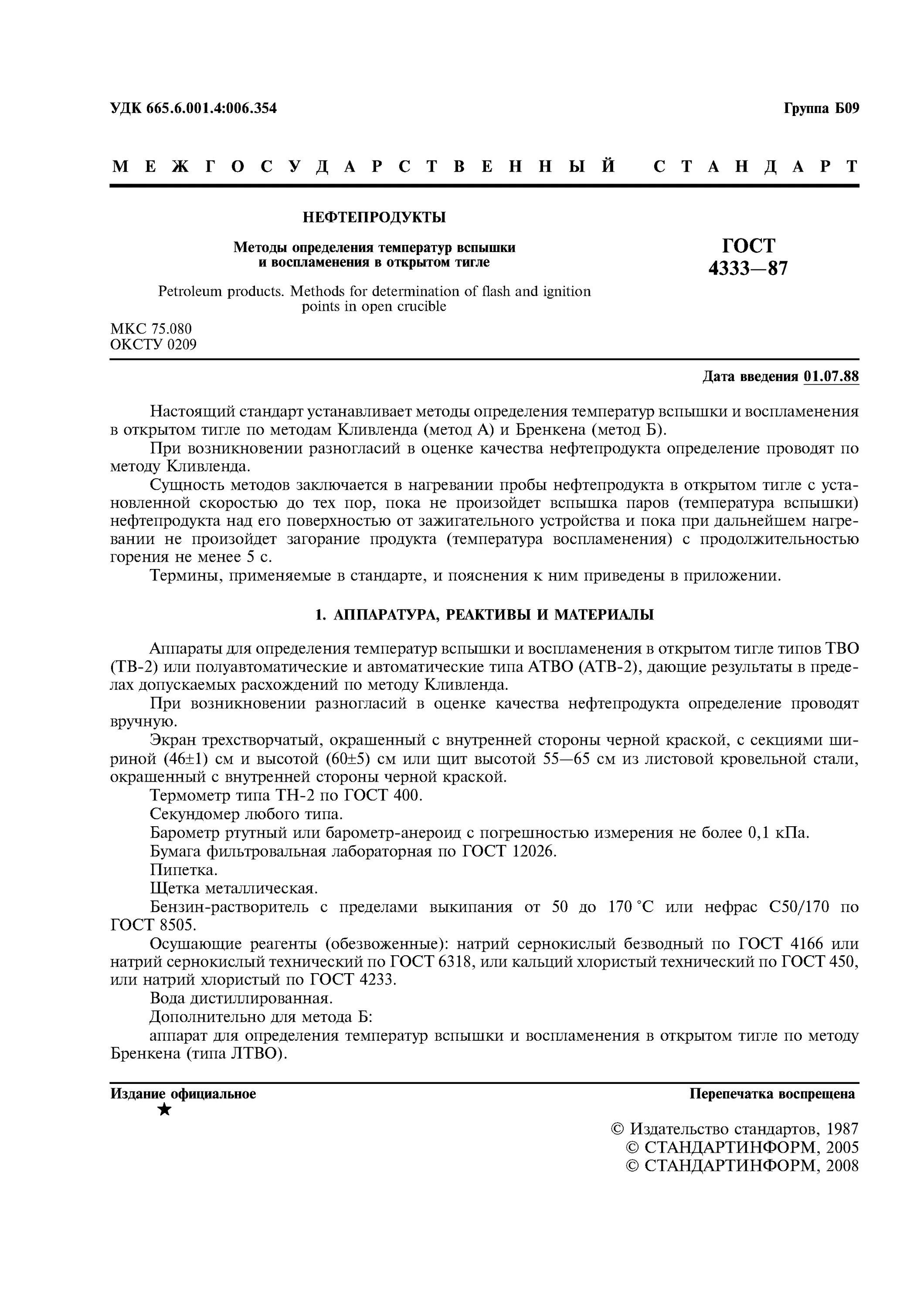 Температура вспышки метод определения. Аппарат для вспышки в закрытом тигле. Температура вспышки в закрытом тигле жпп -е18. Температура вспышки метод определения. Определение температуры вспышки нефтепродуктов в открытом тигле.