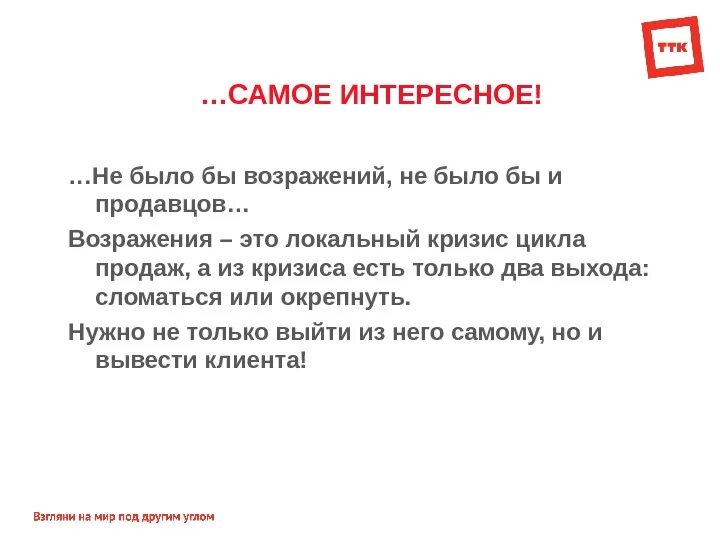 Он не возражал мы также были согласны. Возражение. Не было возражения. Возражения покупателей. Работа с возражениями в продажах.