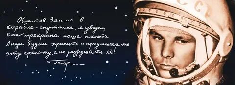 День космонавтики про гагарина