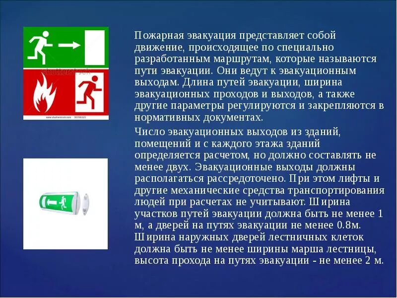 Какие из перечисленных выходов относятся к эвакуационным. Требования пожарной безопасности к эвакуационным путям. эвакуационный путь (путь эвакуации). требования к содержанию эвакуационных путей. эвакуационные пути и выходы противопожарные требования.