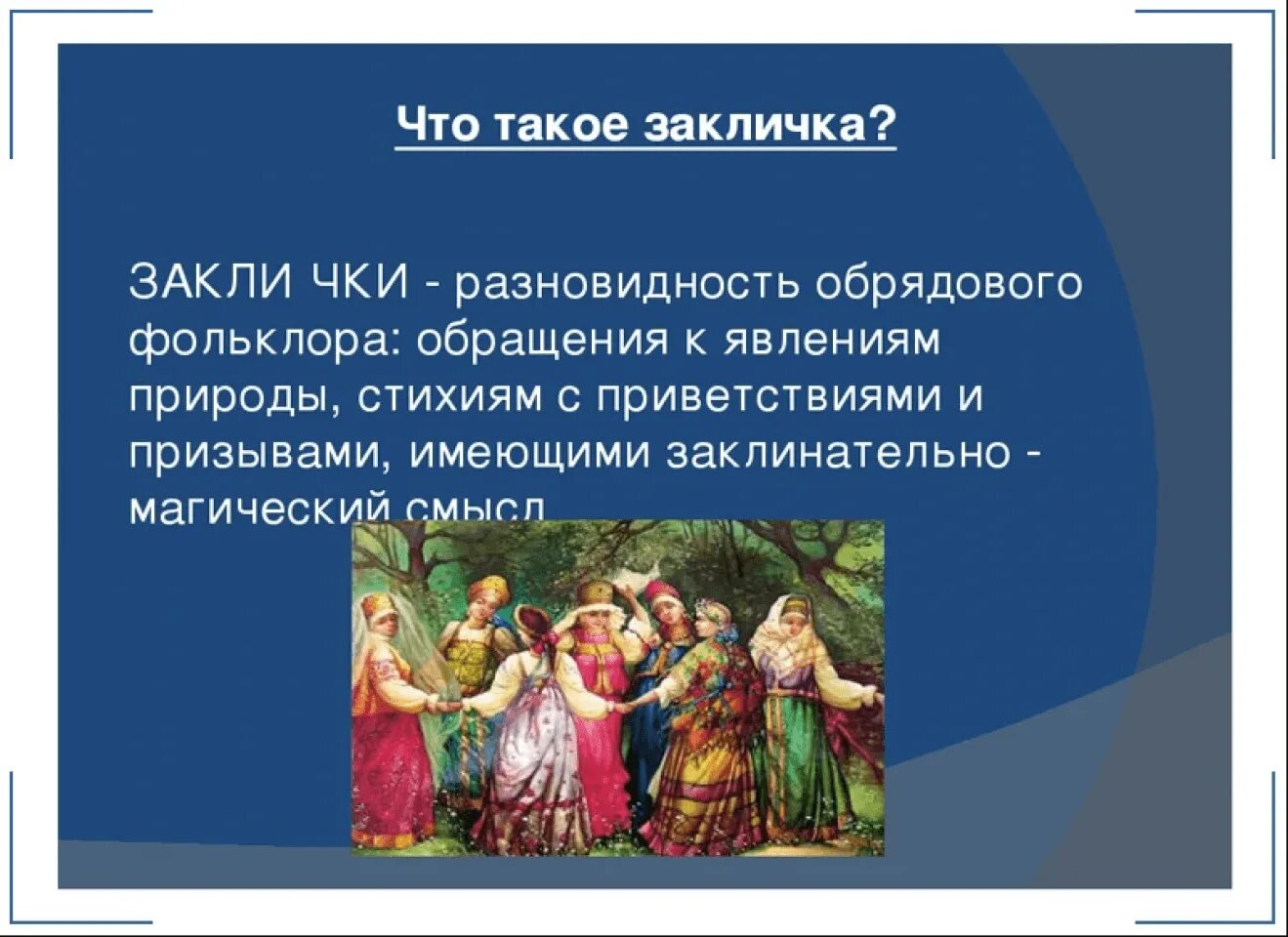 Закличка это определение 5 класс кратко. Заклички фольклор. закличка для детей фольклор. малые жанры фольклора заклички.