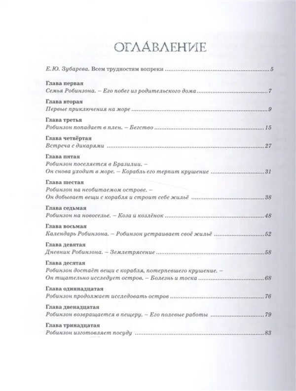 Робинзон крузо читать содержание. Приключения робинзона крузо оглавление. робинзон крузо оглавление. сколько страниц в книге робинзон крузо. робинзон крузо оглавление книги.