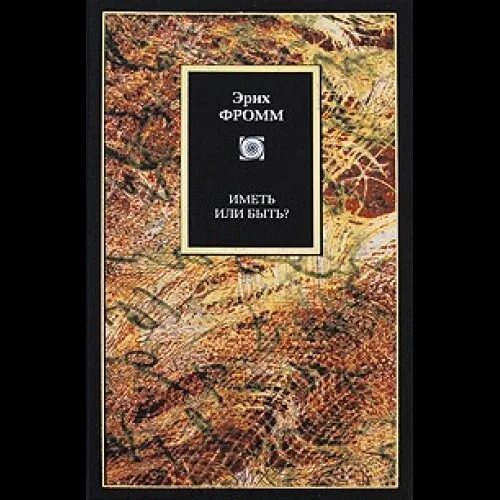 Произведение иметь или быть. Эрих Фромм иметь или. Фромм иметь или быть. Иметь или быть? Эрих Фромм книга. Фромм э. "иметь или быть?".