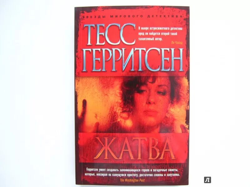 Гиблое место тесс герритсен слушать. Гиблое место тесс герритсен слушать