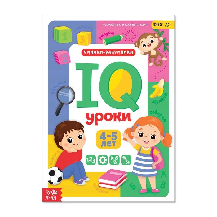 IQ уроки. Годовой курс занятий для детей 4-5 лет. Детские книга IQ. Годовой курс занятий от 0.