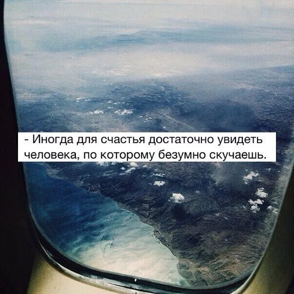 Скучаешь иногда. Иногда для счастья достаточно увидеть человека. иногда для счастья достаточно увидеть человека по которому скучаешь. иногда для счастья достаточно увидеть человека по которому безумно. достаточно увидеть человека по которому безумно скучаешь.