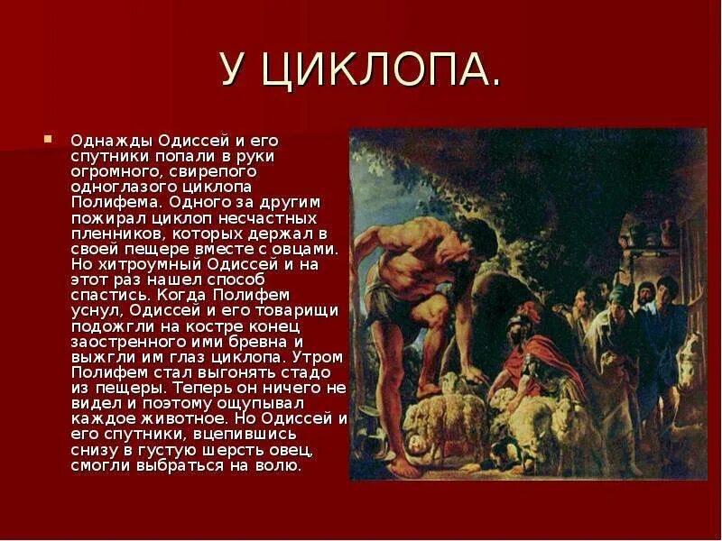 Как встретил циклоп гостей какое впечатление. Гомер Илиада Одиссея на острове циклопов. Одиссей на острове циклопов 5 класс. Греческий герой Одиссей. Полифем Циклоп Одиссея.