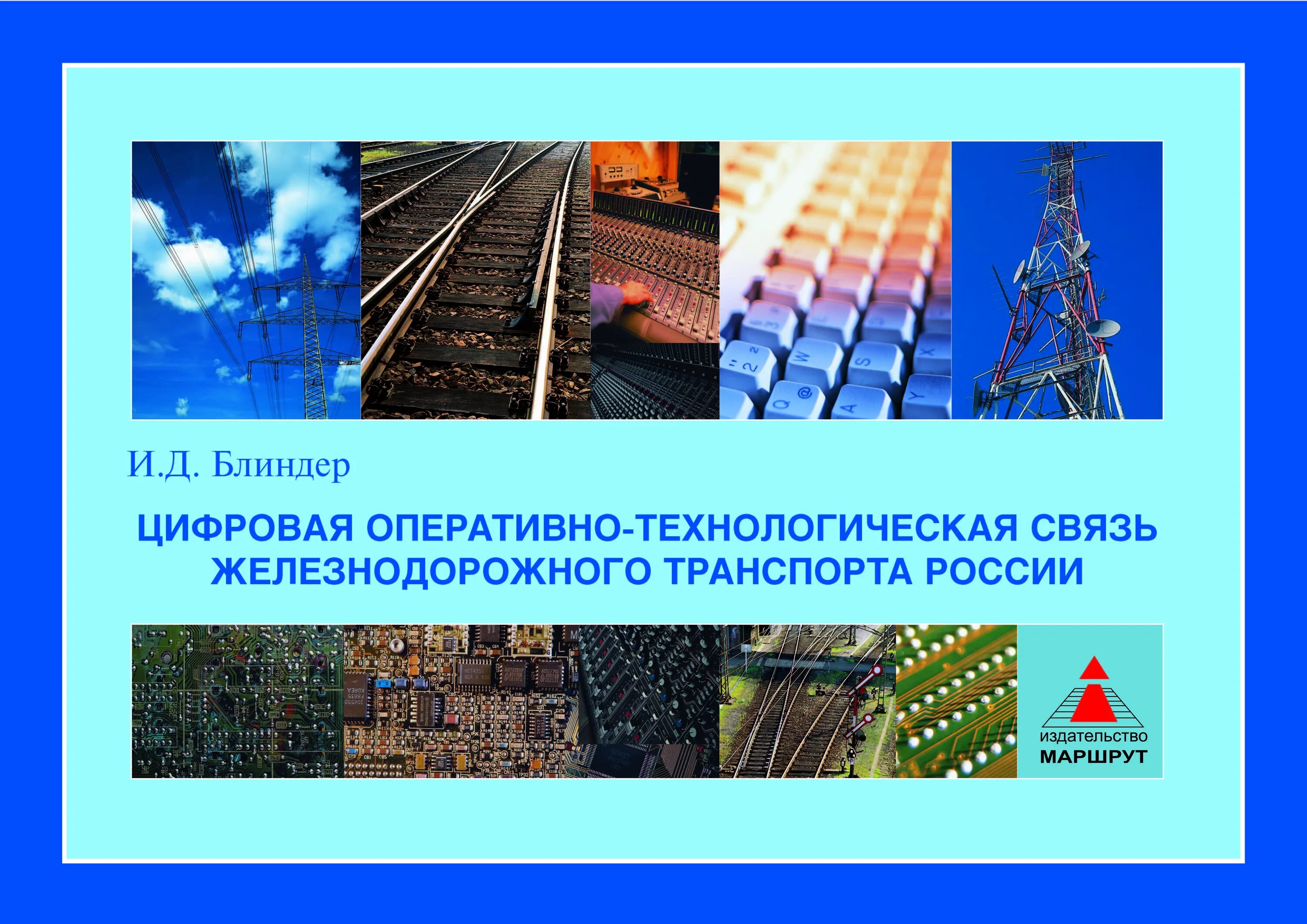 Технологического железнодорожного транспорта. Цифровая связь на Железнодорожном транспорте. Оперативно технологическая связь. Оперативно-технологическая связь на Железнодорожном транспорте. Оперативная технологическая связь на Железнодорожном транспорте.