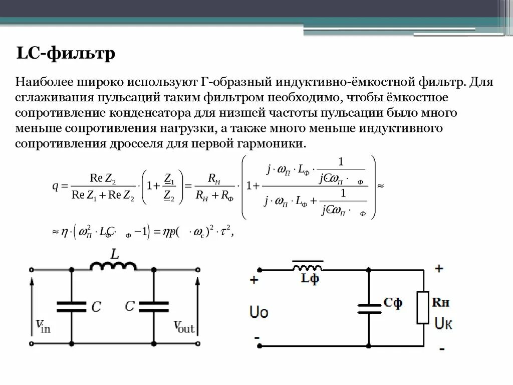 Индуктивный сглаживающий фильтр схема. Коэффициент сглаживания для индуктивно емкостного фильтра. П-образный LC фильтр. Индуктивно емкостной сглаживающий фильтр выпрямителя. Определить сопротивление при частотах