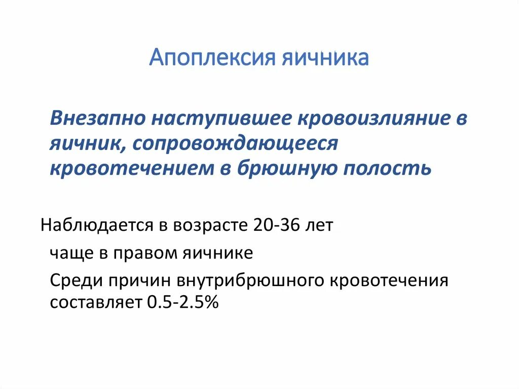 Болевая апоплексия яичника. Апоплексия яичника правового. Апоплексия яичника синдромы. Апоплексия классификация. Классификация апоплексии яичников.