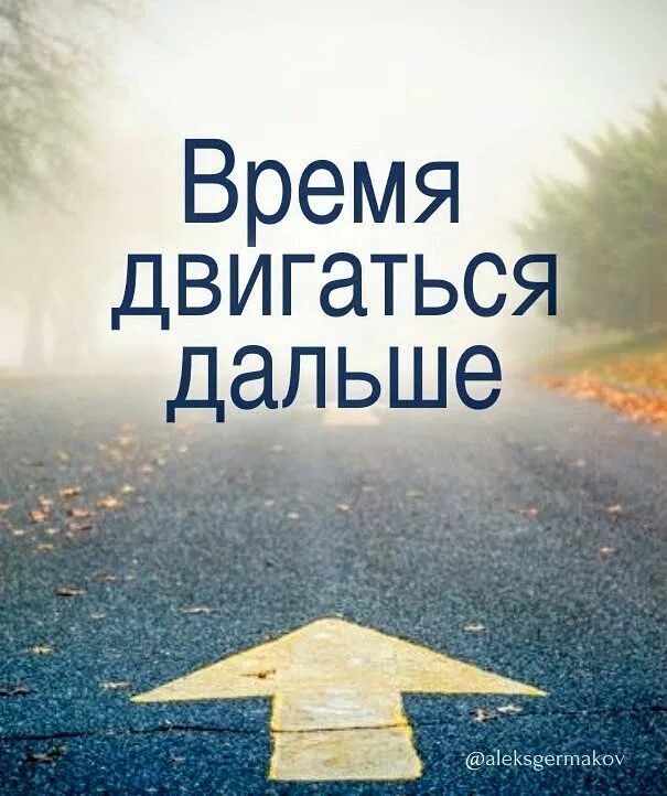 Время идти я был хорошим. Время двигаться дальше. движение к цели цитаты. новый этап в жизни. перемены к лучшему.