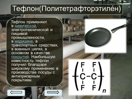 Что такое тефлон