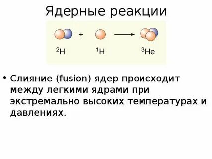 Скорость ядерных реакций