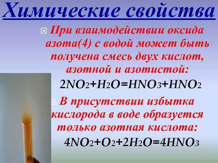 Реакция диоксида азота с водой. Оксид азота 4 и вода реакция. Оксид азота и вода реакция. Взаимодействие азота с водой. Реакция кислорода с азотом 3