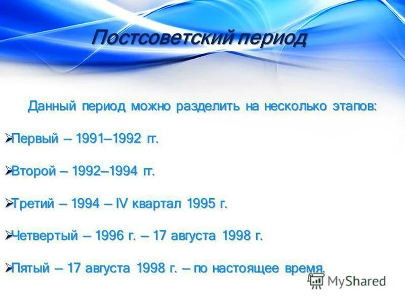 На какие периоды можно разделить жизнь соколова. Постперестроечный период события.