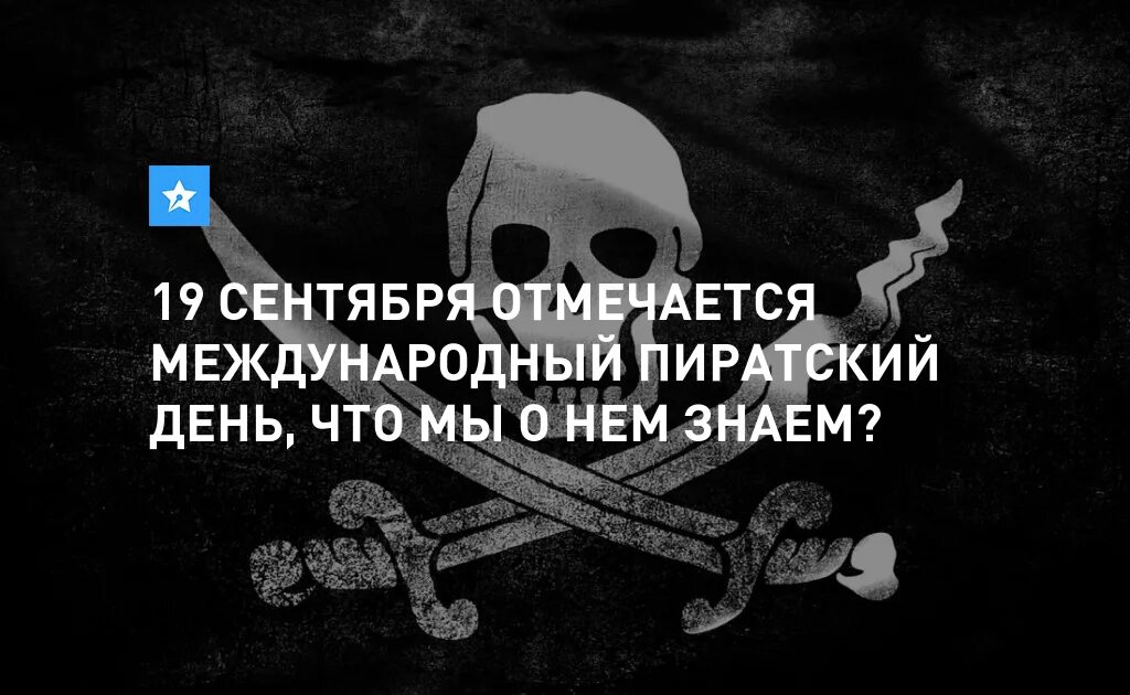 Даты 19 сентября. Международный пиратский день. День пиратов 19 сентября. Международный пиратский день 19 сентября картинки. Картинка 19 сентября пиратский день.