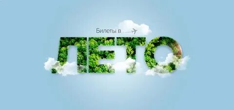 Билеты в лето