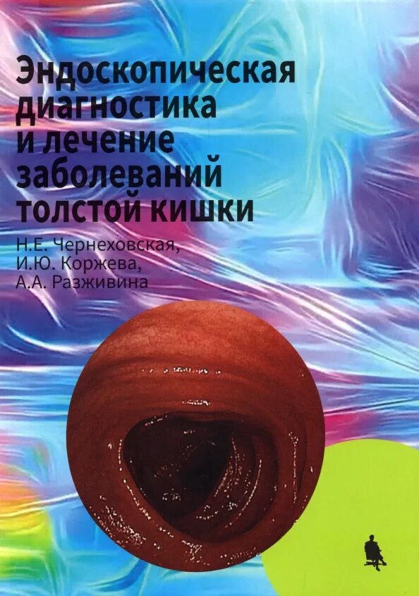 Атлас эндоскопии. Черняховская эндоскопия книга. эндоскопическая риносинусохирургия клименко. чернеховская н.е. - современные технологии в эндоскопии.