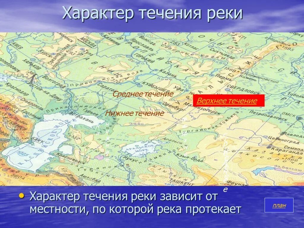 В какую сторону течет река урал. Верхнее и нижнее течение реки. Направление течения реки Урал на карте. Течение реки Урал. Характер течения реки.