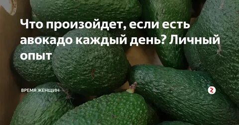 Сколько можно авокадо в день съедать женщине