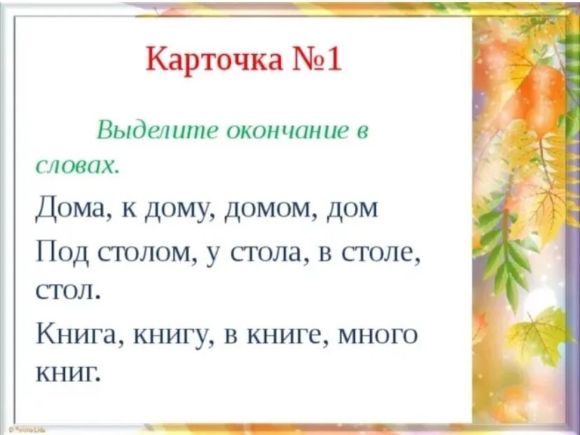 Какое окончание в слове задания. Карточка выдели окончание. Выдели окончание в словах 2 класс карточки. Окончание 2 класс карточки. Карточка 2 класс окончание слова.