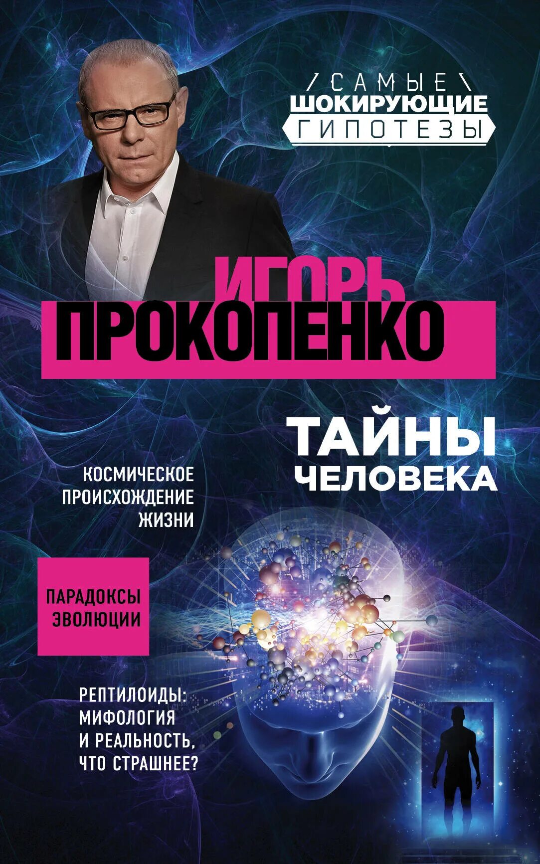 Тайны гипотезы. Шокирующие гипотезы с Игорем Прокопенко. Самые шокирующие гипотезы с Игорем Прокопенко.