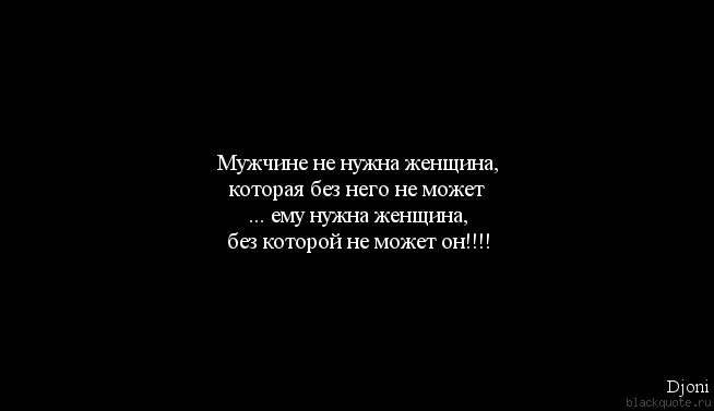 Ненавижу бывшую мужчины. Навязчивая женщина афоризм. Навязчивые женщины цитаты. Цитаты про мужчин. Цитаты про навязчивость в любви.