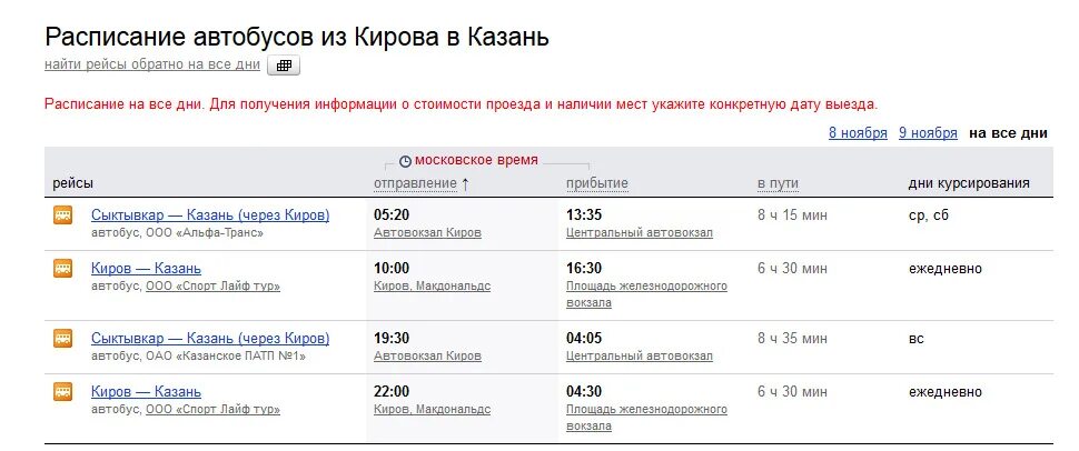 Расписание автобусов димитровград казань. Автовокзал Киров расписание автобусов. Расписание автобусов Казань. Расписание автобусов Киров. Автовокзал Казань автобусы.