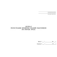 Журнал учета обучения и проверки знаний по охране труда. Журнал протоколов проверки знаний по охране труда. Журнал регистрации протоколов проверки знаний по охране труда. Журнал проверки знаний работников по охране труда.