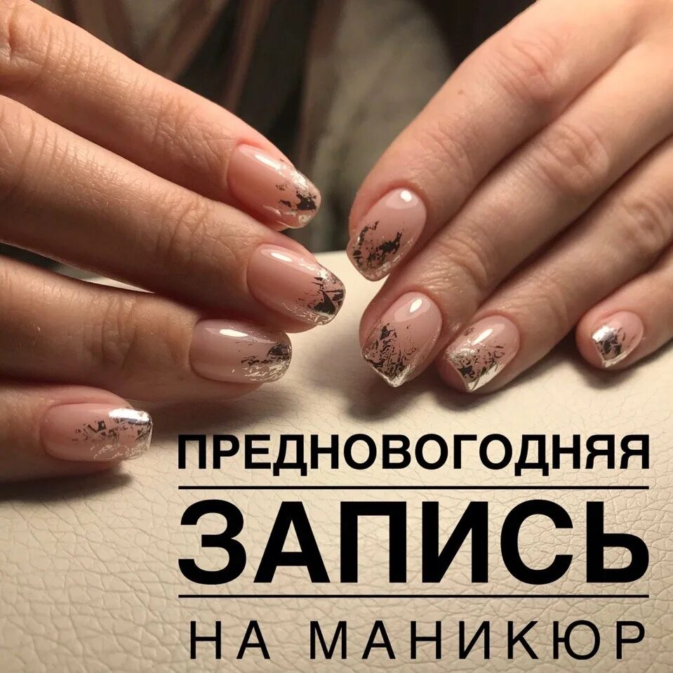 Маникюр сегодня запись. Свободные окошки на ногти. запись на маникюр. свободные окна для записи на маникюр. свободные окошки на маникюр и педикюр.