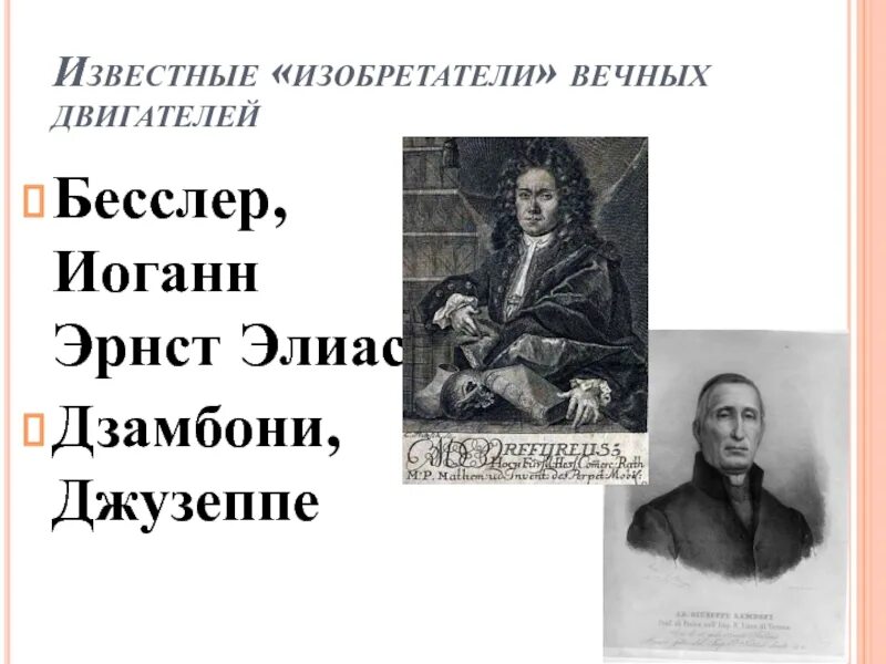 Изобретатель вечного двигателя. Вечный изобретатель. Вечный двигатель леонардо давинчи. Иоганн бесслер представил «вечный двигатель». Вечный двигатель.