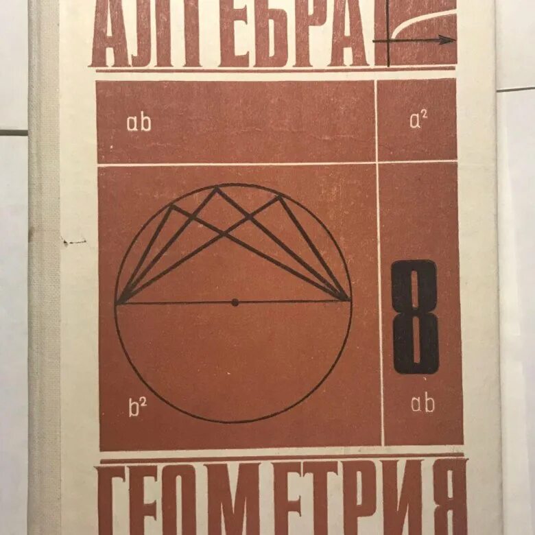 Алгебра и геометрия издательство. Алгебра и геометрия. Алгебра и геометрия учебники. Алгебра геометрия учебники СССР. Алгебра и геометрия книги