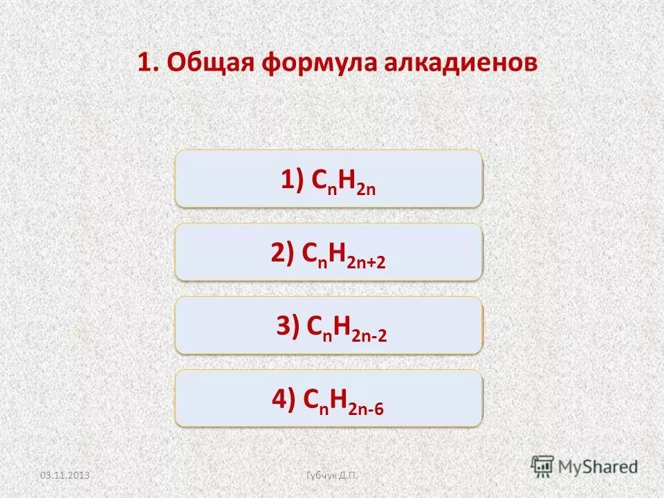 Алкадиены гомологический ряд номенклатура. Органическая химия алканы формулы. Гомологическому ряду алкадиенов соответствует общая формула. Гомологический ряд. Гомологическому ряду алкадиенов соответствует общая формула.
