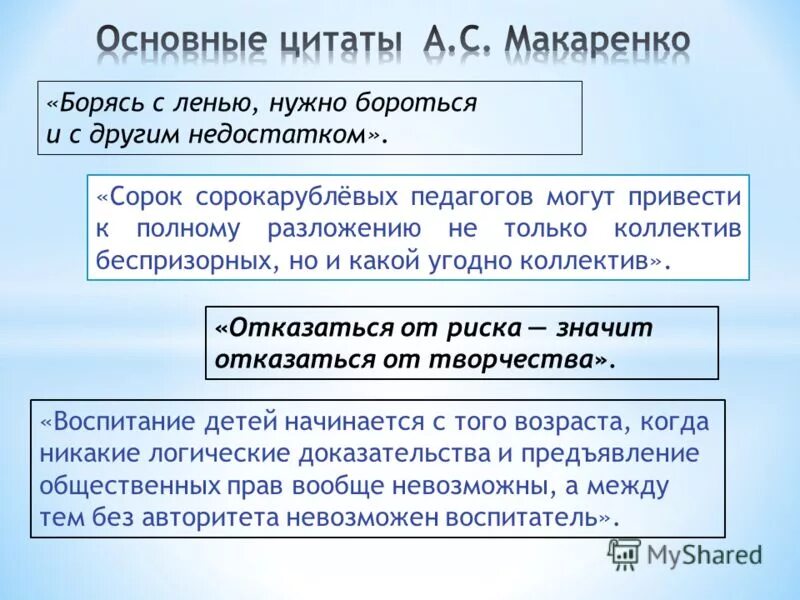 Что выражают слова категории нужно необходимо лень. Высказывания Макаренко. Цитаты Макаренко о воспитании детей. Высказывания Макаренко о воспитании детей. А С Макаренко педагогические высказывания.