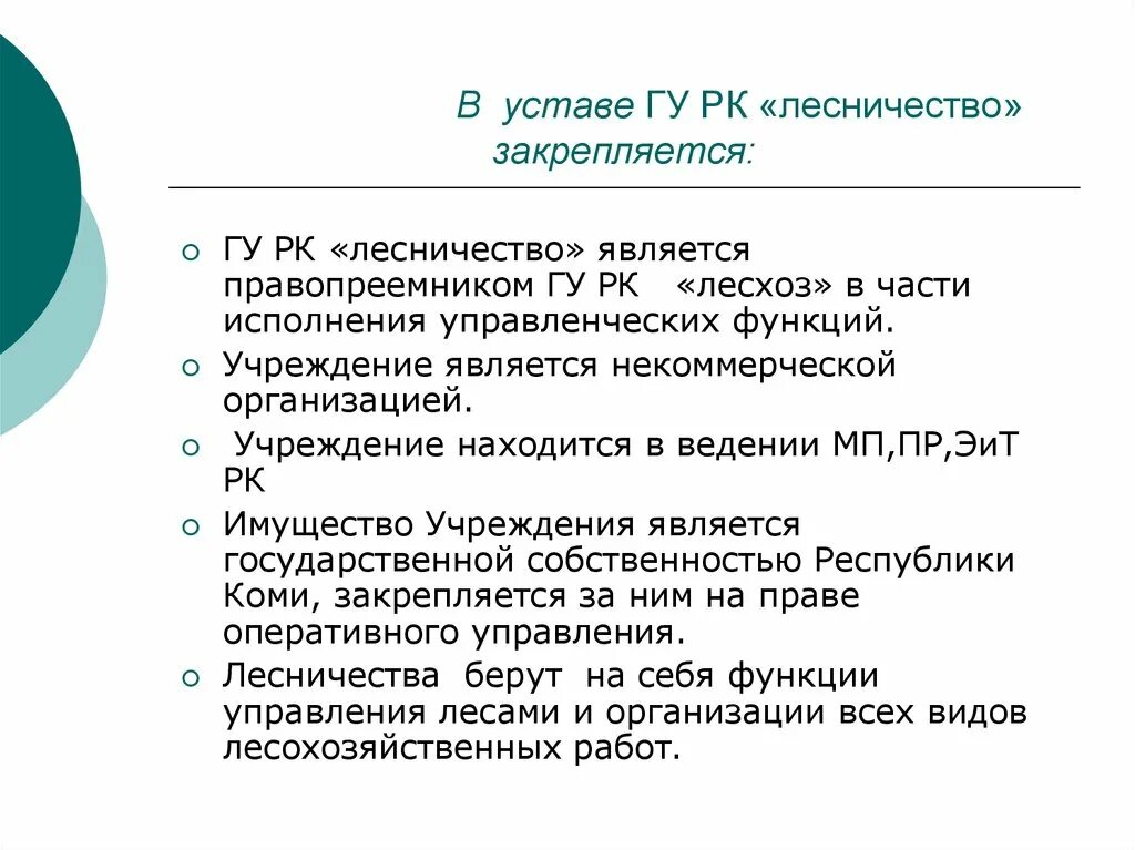 Лесничество документы. Юный Лесник устав. Лесное право задачи. Право и лес.