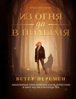 Ветер перемен читать