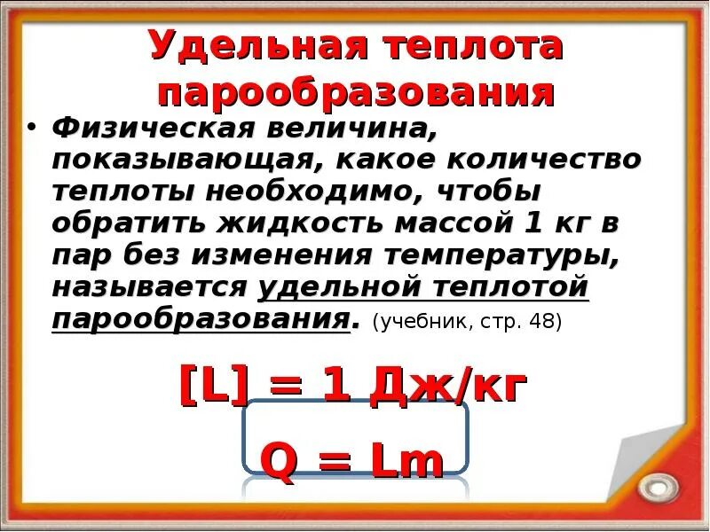 Количество теплоты с удельной теплотой парообразования. Удельная теплота парообразования. Удельная теплота парообраз. Удельная теплота парообразования формула. Удельная теплота парообразования физическая величина.