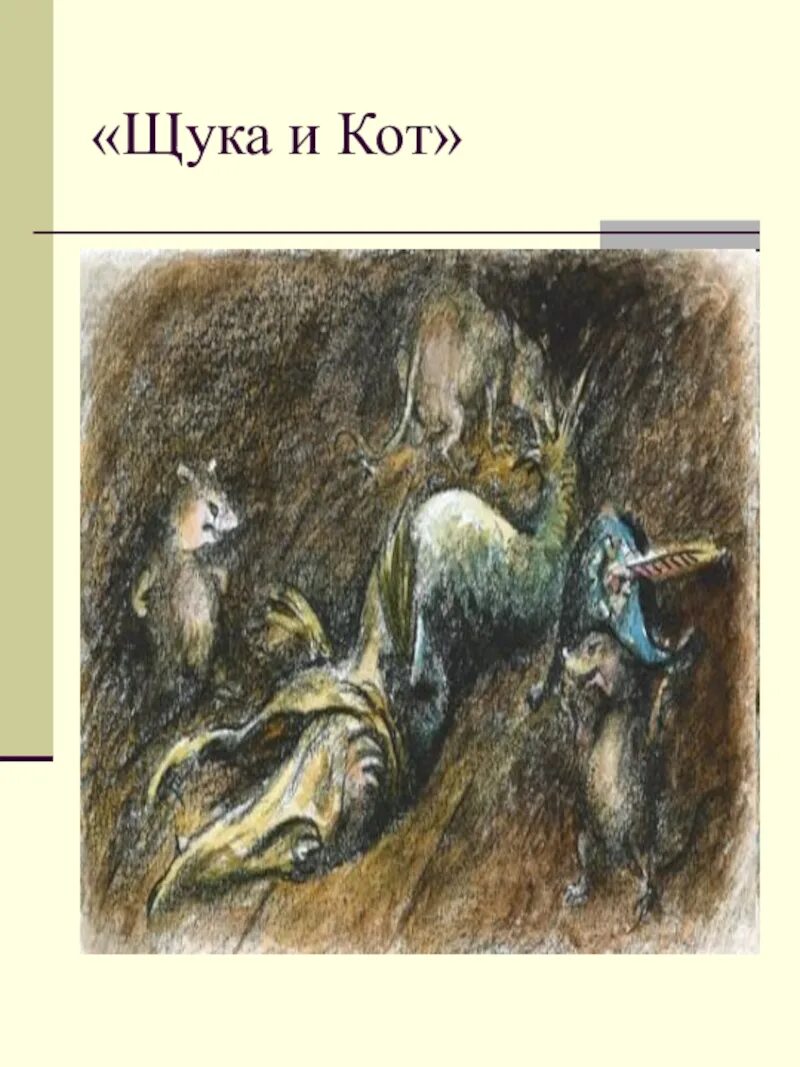 Щука и кот текст. Щука и кот текст
