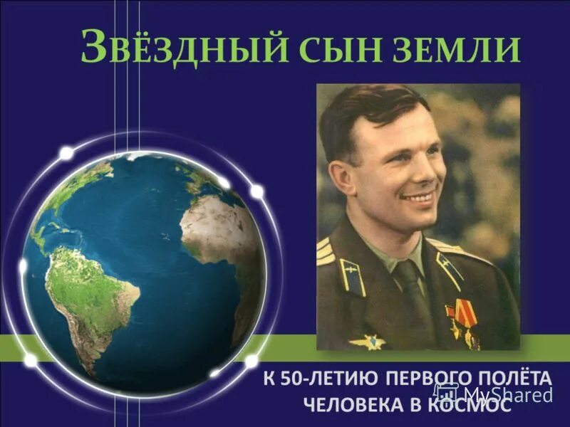 Звездный сын планеты земля. Звездный сын земли. звёздный звёздный сын земли. беседа звездный сын земли.