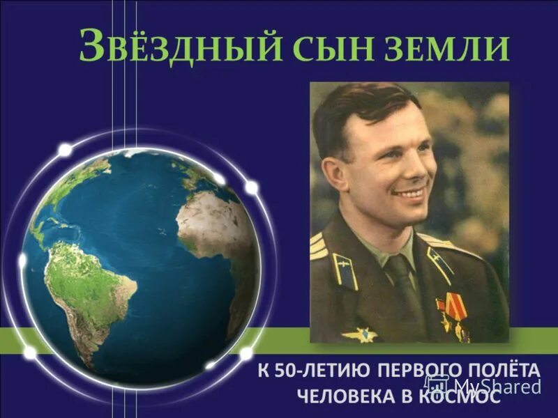 Юбилей первого человека в космос. Звездный сын земли. Звёздный Звёздный сын земли. Беседа Звездный сын земли.