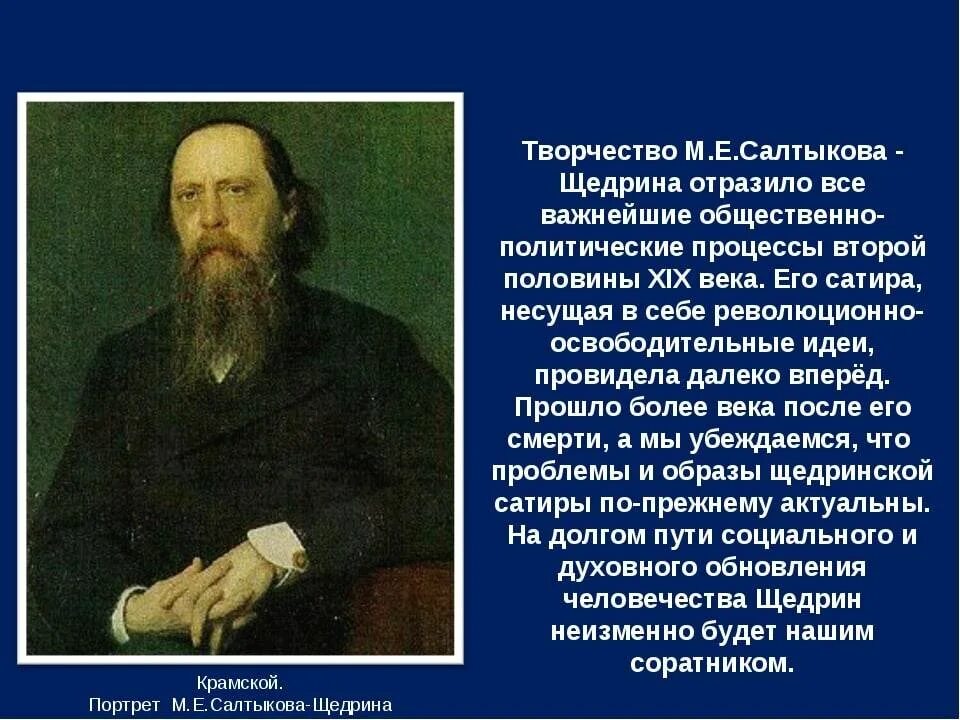 Размышления о русской литературе. Русский писатель м.е.Салтыков-Щедрин. Творчество м Салтыкова Щедрина писателя.