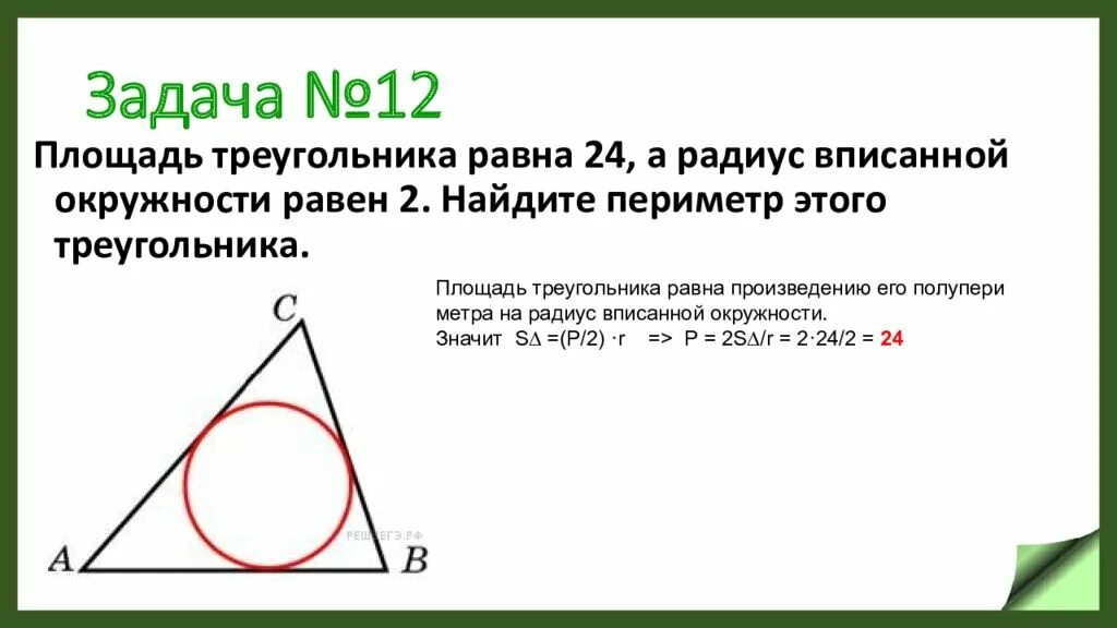 Вписанная окружность в треугольник задачи. Площадь треугольника вписанного в окружность. Задачи на вписанный и описанный треугольник. Площадь треугольника через вписанную окружность.