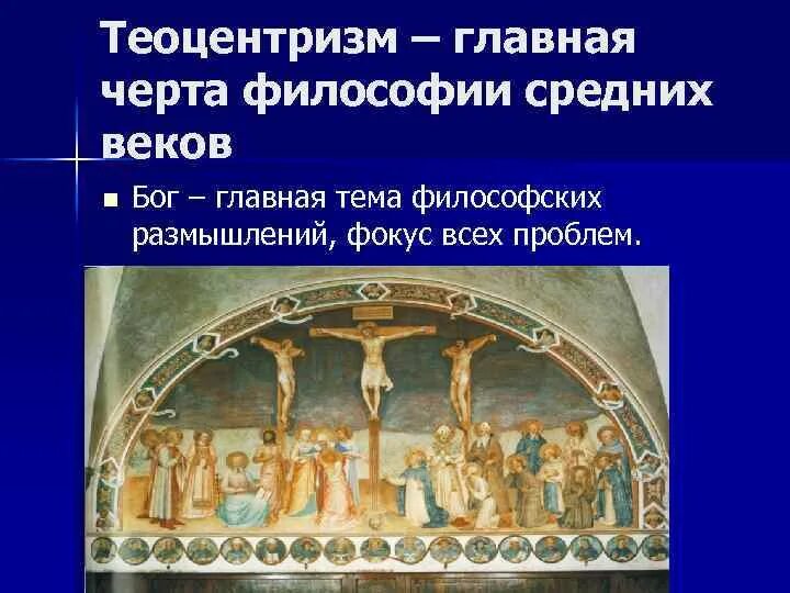 Теоцентризм эпохи возрождения. Теоцентризм в средневековье. Теоцентризм средневековой философии. Теоцентризм эпохи средних веков. Теоцентризм в средние века.