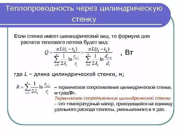 Стационарная теплопроводность. Термическое сопротивление цилиндрической стенки формула. Термическое сопротивление однослойной плоской стенки. Термическое сопротивление многослойной цилиндрической стенки. Уравнение теплопередачи для многослойной цилиндрической стенки.