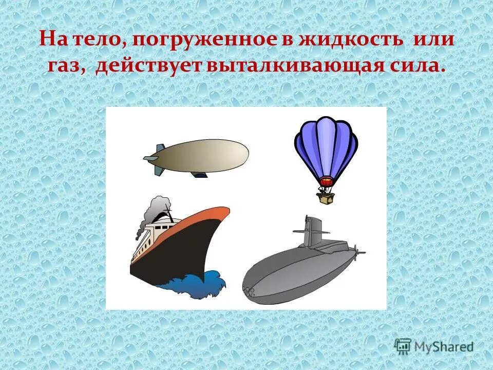 Воздухоплавание 7 класс уроки. Плавание тел. Плавание судов. Воздухоплавание.. Плавание судов воздухоплавание. Плавание тел плавание сосудов воздухоплавание. Плавание судов воздухоплавание формула.