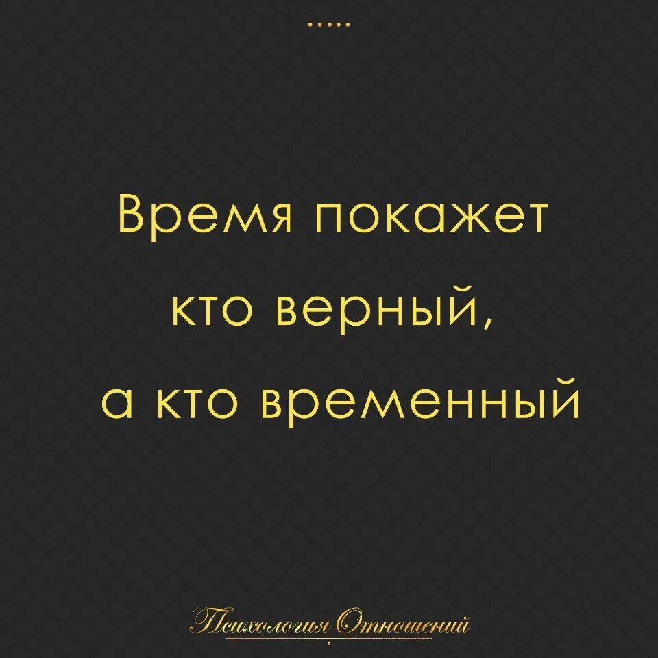 Обладает время текст. Время покажет цитаты. Время покажет кто есть кто цитаты. Время покажет кто есть кто картинки. Время все покажет.