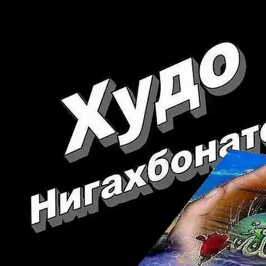 Хоби хуш. Худо НИГАХБОНАТОН. Картинки худо НИГАХБОНАТОН.