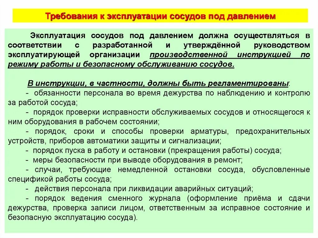 общие требования безопасной эксплуатации сосудов под давлением. требования к оборудованию работающему под избыточным давлением. эксплуатация баллонов под давлением. обслуживание сосудов под давлением. требования при эксплуатации сосудов работающих под давлением.