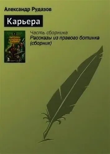 Карьера рассказ