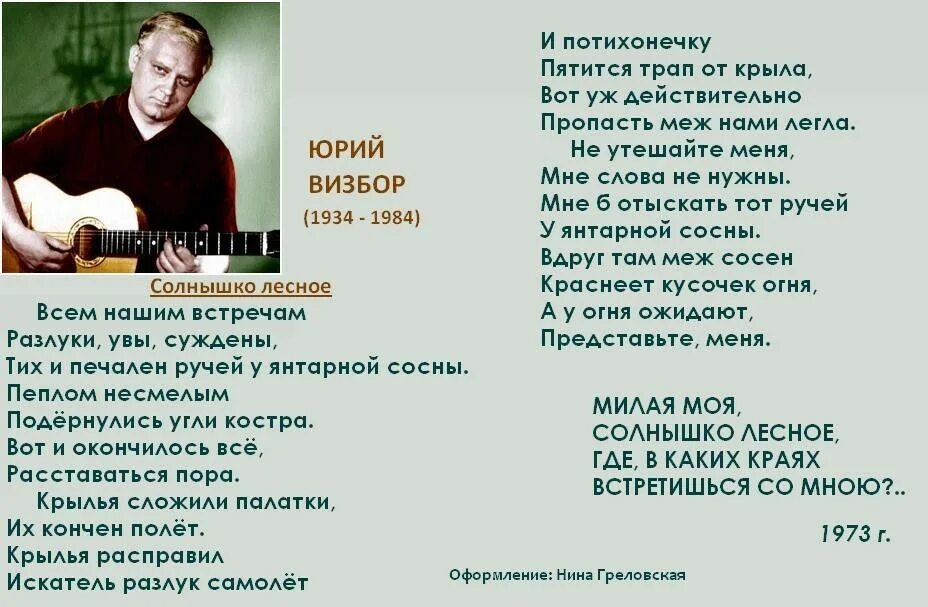 Солнышко мое визбор. Милая моя солнышко лесное текст. юрий визбор солнышко лесное текст. юрий визбор милая моя солнышко лесное. визбор милая моя текст.
